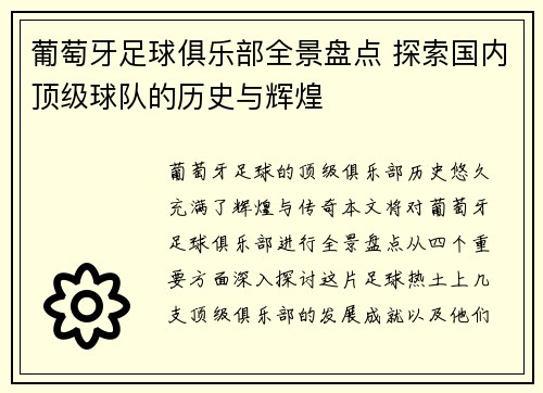 葡萄牙足球俱乐部全景盘点 探索国内顶级球队的历史与辉煌 葡萄牙足球俱乐部全景盘点 探索国内顶级球队的历史与辉煌