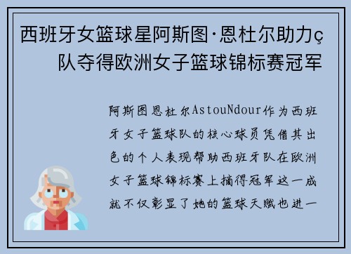 西班牙女篮球星阿斯图·恩杜尔助力球队夺得欧洲女子篮球锦标赛冠军 西班牙女篮球星阿斯图·恩杜尔助力球队夺得欧洲女子篮球锦标赛冠军