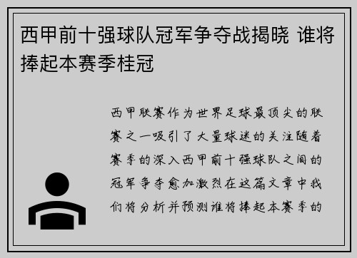 西甲前十强球队冠军争夺战揭晓 谁将捧起本赛季桂冠 西甲前十强球队冠军争夺战揭晓 谁将捧起本赛季桂冠