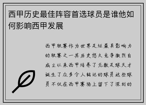 西甲历史最佳阵容首选球员是谁他如何影响西甲发展 西甲历史最佳阵容首选球员是谁他如何影响西甲发展