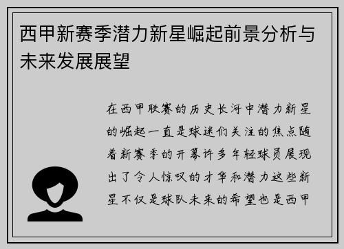 西甲新赛季潜力新星崛起前景分析与未来发展展望 西甲新赛季潜力新星崛起前景分析与未来发展展望