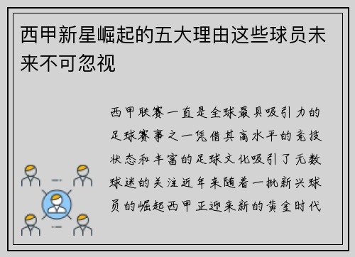 西甲新星崛起的五大理由这些球员未来不可忽视
