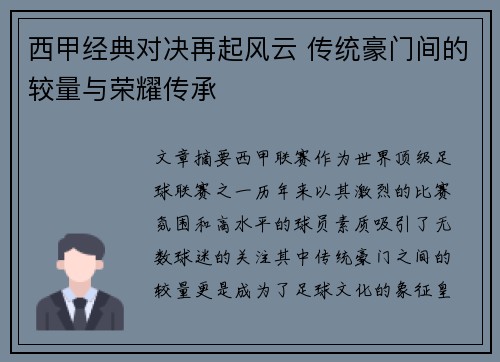 西甲经典对决再起风云 传统豪门间的较量与荣耀传承