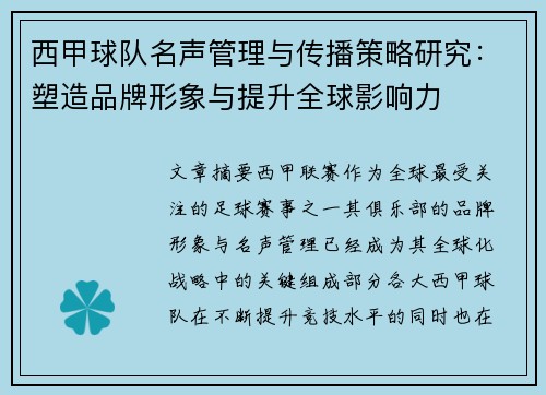 西甲球队名声管理与传播策略研究:塑造品牌形象与提升全球影响力 西甲球队名声管理与传播策略研究:塑造品牌形象与提升全球影响力
