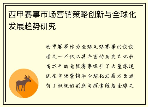 西甲赛事市场营销策略创新与全球化发展趋势研究