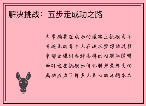 解决挑战：五步走成功之路