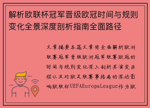 解析欧联杯冠军晋级欧冠时间与规则变化全景深度剖析指南全面路径 解析欧联杯冠军晋级欧冠时间与规则变化全景深度剖析指南全面路径