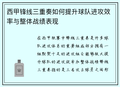 西甲锋线三重奏如何提升球队进攻效率与整体战绩表现