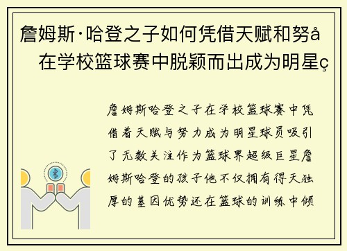 詹姆斯·哈登之子如何凭借天赋和努力在学校篮球赛中脱颖而出成为明星球员