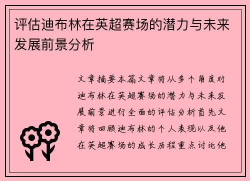 评估迪布林在英超赛场的潜力与未来发展前景分析