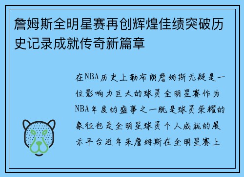 詹姆斯全明星赛再创辉煌佳绩突破历史记录成就传奇新篇章 詹姆斯全明星赛再创辉煌佳绩突破历史记录成就传奇新篇章
