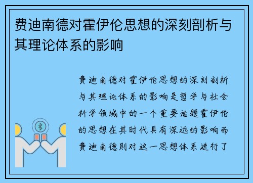 费迪南德对霍伊伦思想的深刻剖析与其理论体系的影响 费迪南德对霍伊伦思想的深刻剖析与其理论体系的影响