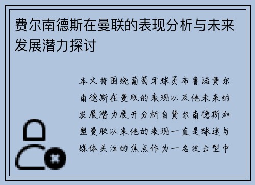 费尔南德斯在曼联的表现分析与未来发展潜力探讨 费尔南德斯在曼联的表现分析与未来发展潜力探讨