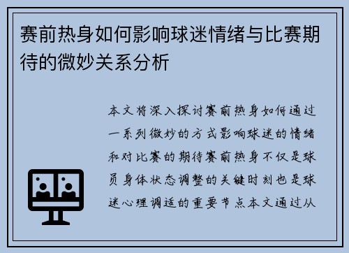 赛前热身如何影响球迷情绪与比赛期待的微妙关系分析