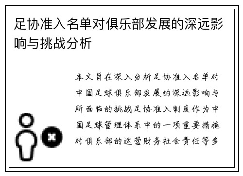 足协准入名单对俱乐部发展的深远影响与挑战分析