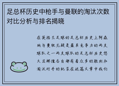 足总杯历史中枪手与曼联的淘汰次数对比分析与排名揭晓