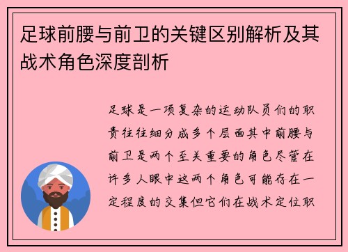 足球前腰与前卫的关键区别解析及其战术角色深度剖析