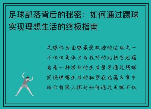 足球部落背后的秘密：如何通过踢球实现理想生活的终极指南