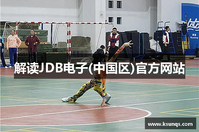 解读JDB电子(中国区)官方网站