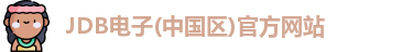 JDB电子(中国区)官方网站